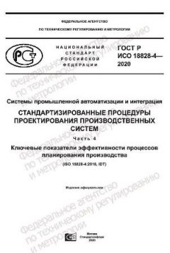 ГОСТ Р ИСО 18828-4-2020