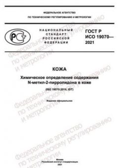 ГОСТ Р ИСО 19070-2021