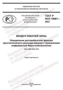 ГОСТ Р ИСО 19087-2021