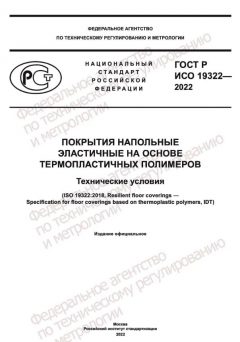 ГОСТ Р ИСО 19322-2022