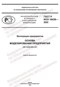 ГОСТ Р ИСО 19439-2022