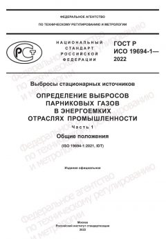 ГОСТ Р ИСО 19694-1-2022