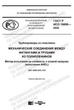ГОСТ Р ИСО 19899-2020