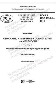 ГОСТ Р ИСО 1996-1-2019