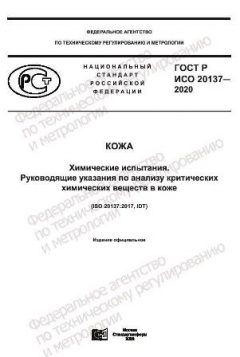 ГОСТ Р ИСО 20137-2020