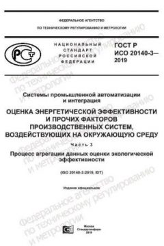 ГОСТ Р ИСО 20140-3-2019