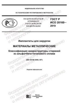 ГОСТ Р ИСО 20160-2019