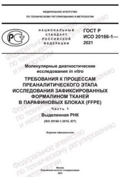 ГОСТ Р ИСО 20166-1-2021