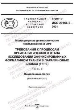 ГОСТ Р ИСО 20166-2-2021