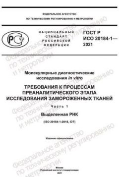 ГОСТ Р ИСО 20184-1-2021