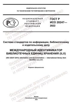 ГОСТ Р ИСО 20247-2022