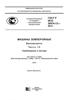 ГОСТ Р ИСО 20474-13-2013