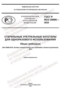 ГОСТ Р ИСО 20696-2022