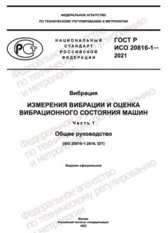 ГОСТ Р ИСО 20816-1-2021