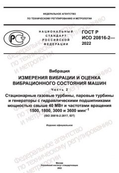 ГОСТ Р ИСО 20816-2-2022