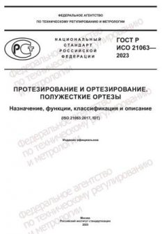 ГОСТ Р ИСО 21063-2023