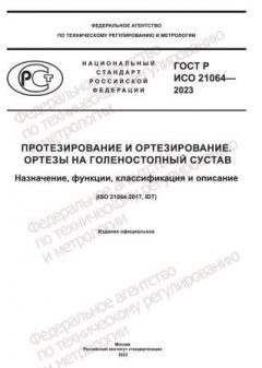 ГОСТ Р ИСО 21064-2023