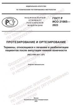 ГОСТ Р ИСО 21065-2023