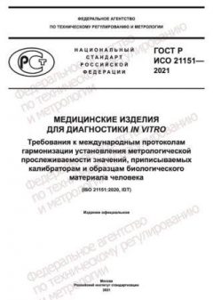ГОСТ Р ИСО 21151-2021