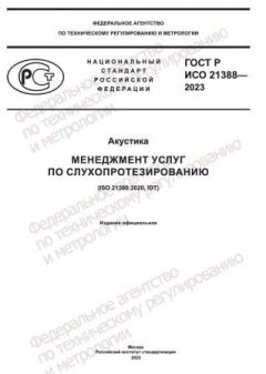 ГОСТ Р ИСО 21388-2023