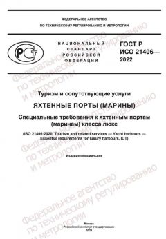 ГОСТ Р ИСО 21406-2022