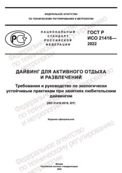 ГОСТ Р ИСО 21416-2022