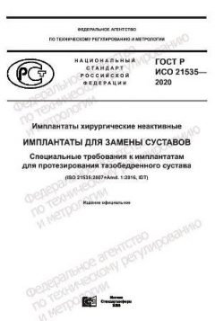 ГОСТ Р ИСО 21535-2020