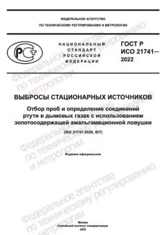 ГОСТ Р ИСО 21741-2022