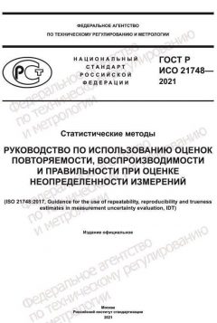 ГОСТ Р ИСО 21748-2021
