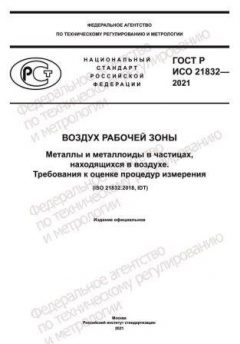 ГОСТ Р ИСО 21832-2021