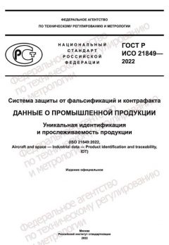 ГОСТ Р ИСО 21849-2022