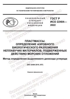 ГОСТ Р ИСО 22404-2022