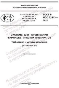 ГОСТ Р ИСО 22413-2021