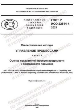 ГОСТ Р ИСО 22514-4-2021