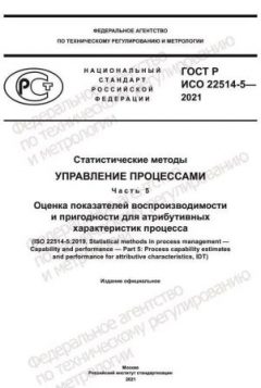 ГОСТ Р ИСО 22514-5-2021
