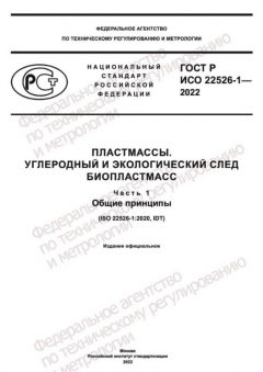 ГОСТ Р ИСО 22526-1-2022