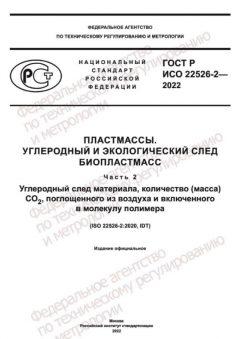ГОСТ Р ИСО 22526-2-2022