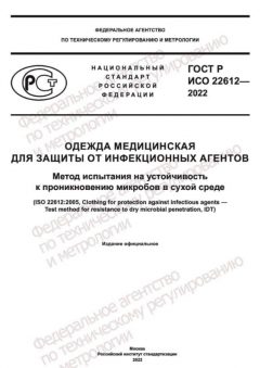 ГОСТ Р ИСО 22612-2022