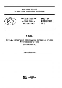 ГОСТ Р ИСО 22653-2017