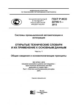 ГОСТ Р ИСО 22745-1-2013