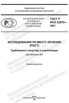 ГОСТ Р ИСО 22870-2021
