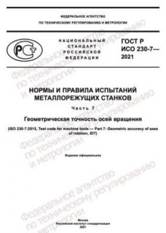 ГОСТ Р ИСО 230-7-2021