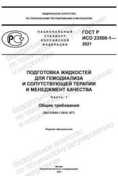 ГОСТ Р ИСО 23500-1-2021