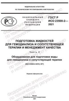 ГОСТ Р ИСО 23500-2-2021