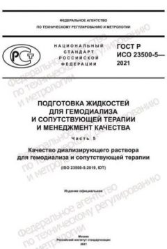 ГОСТ Р ИСО 23500-5-2021
