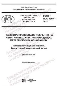 ГОСТ Р ИСО 2360-2021
