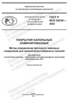 ГОСТ Р ИСО 24334-2023