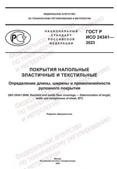 ГОСТ Р ИСО 24341-2023