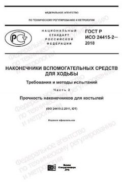 ГОСТ Р ИСО 24415-2-2018