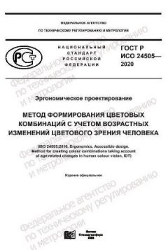 ГОСТ Р ИСО 24505-2020